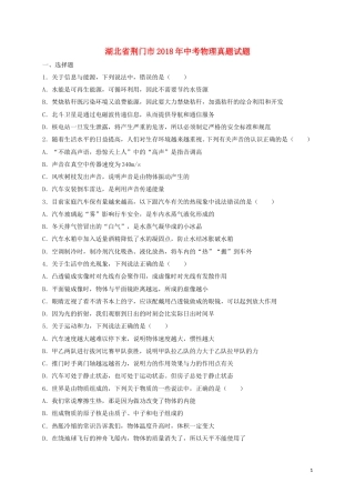 湖北省荆门市2018年中考物理真题试题（含解析）.doc
