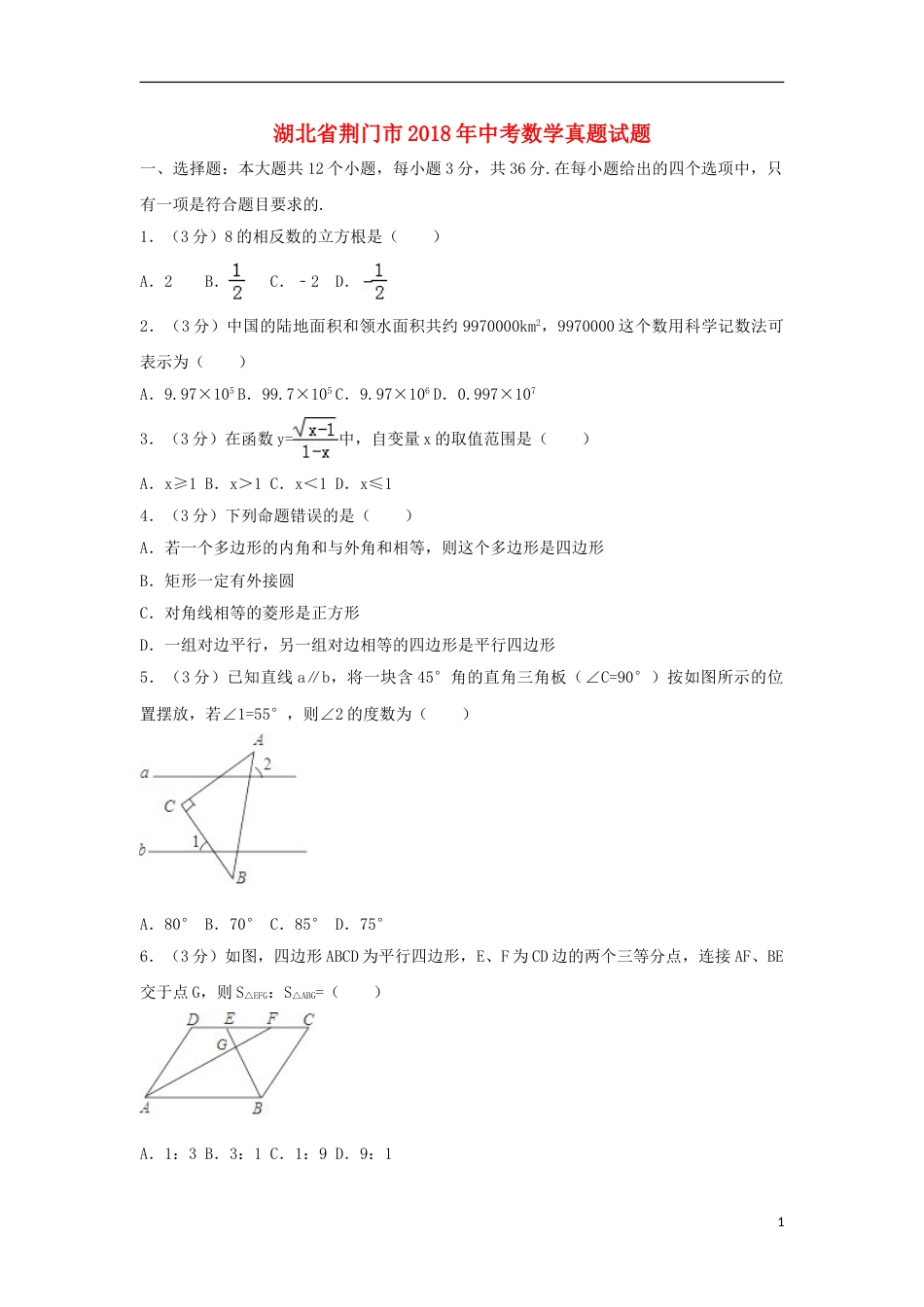 湖北省荆门市2018年中考数学真题试题（含解析）.doc_第1页