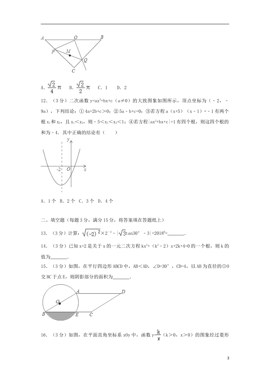 湖北省荆门市2018年中考数学真题试题（含解析）.doc_第3页