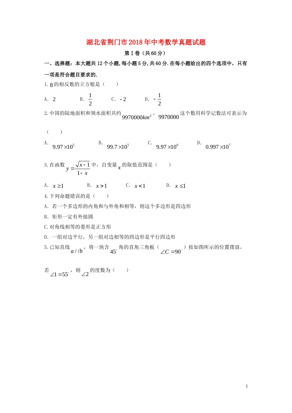 湖北省荆门市2018年中考数学真题试题（含答案）.doc_第1页