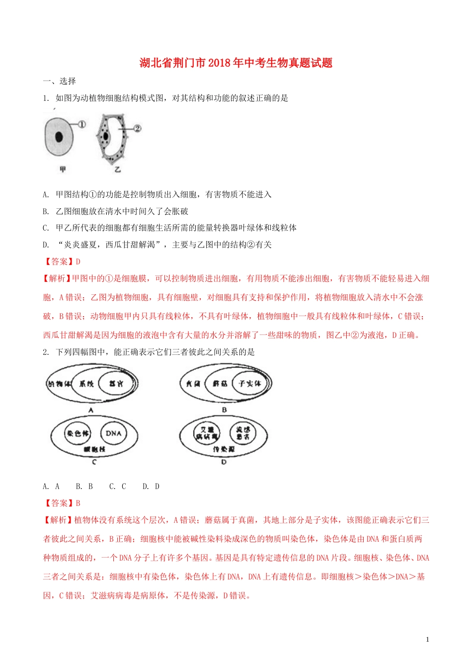 湖北省荆门市2018年中考生物真题试题（含解析）.doc_第1页