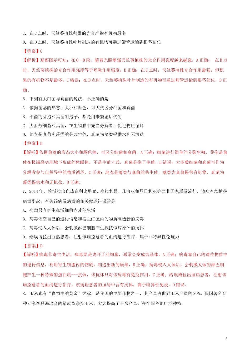 湖北省荆门市2018年中考生物真题试题（含解析）.doc_第3页