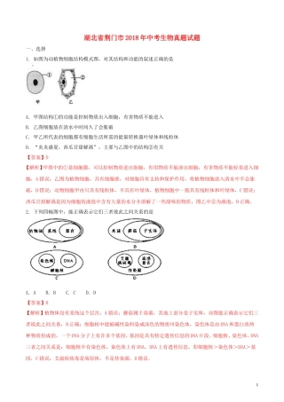 湖北省荆门市2018年中考生物真题试题（含解析）.doc