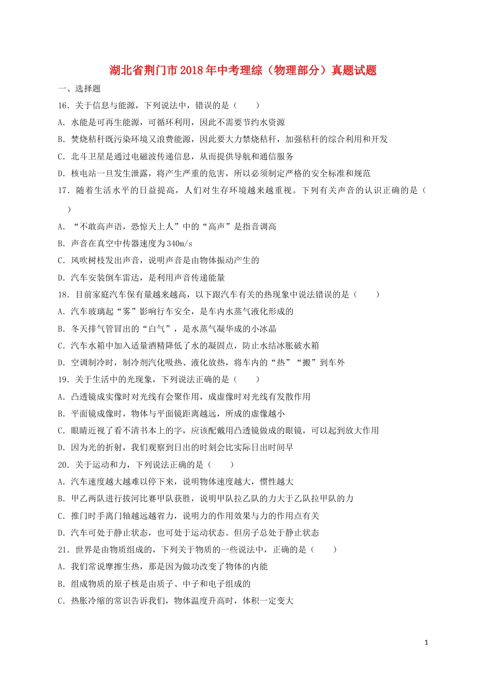 湖北省荆门市2018年中考理综（物理部分）真题试题（含扫描答案）.doc_第1页