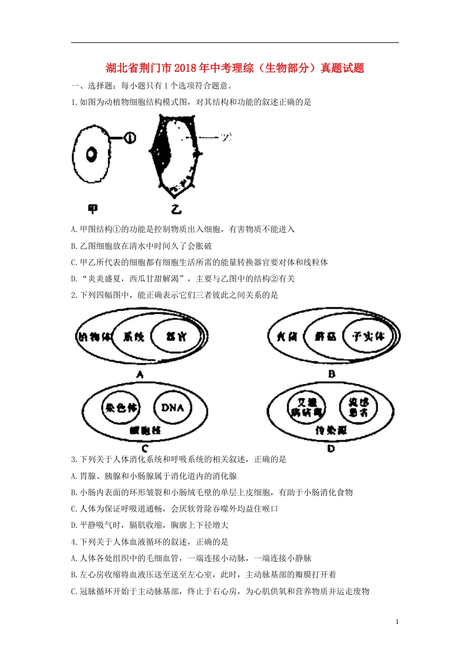 湖北省荆门市2018年中考理综（生物部分）真题试题（含答案）.doc_第1页