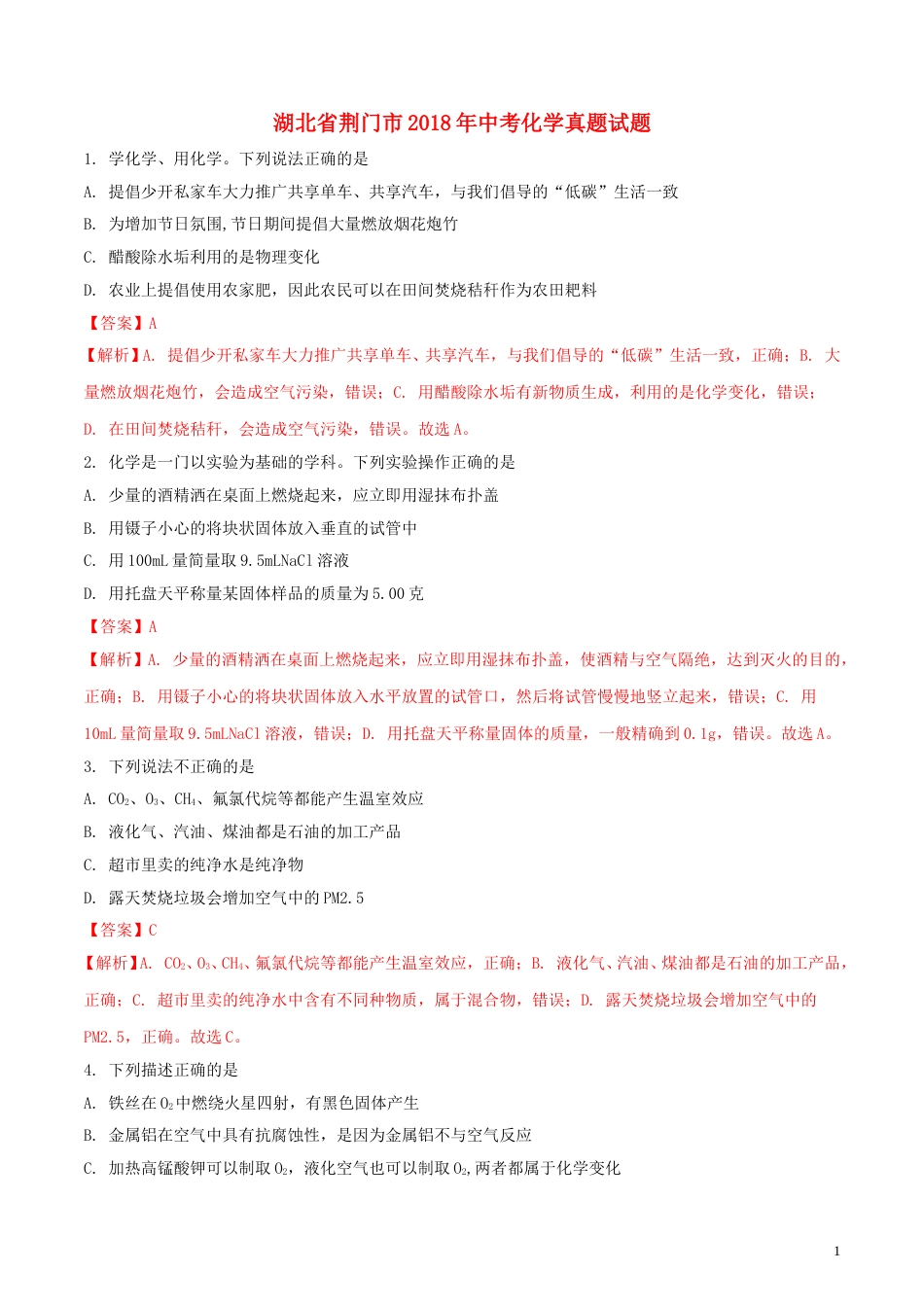 湖北省荆门市2018年中考化学真题试题（含解析）.doc_第1页
