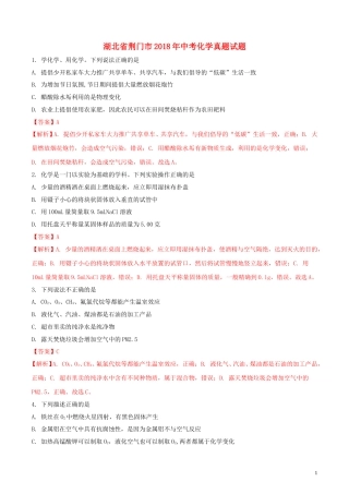 湖北省荆门市2018年中考化学真题试题（含解析）.doc