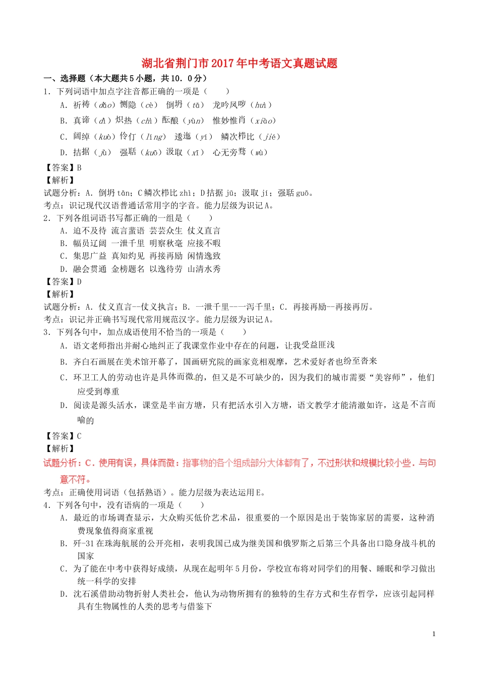 湖北省荆门市2017年中考语文真题试题（含解析）.doc_第1页