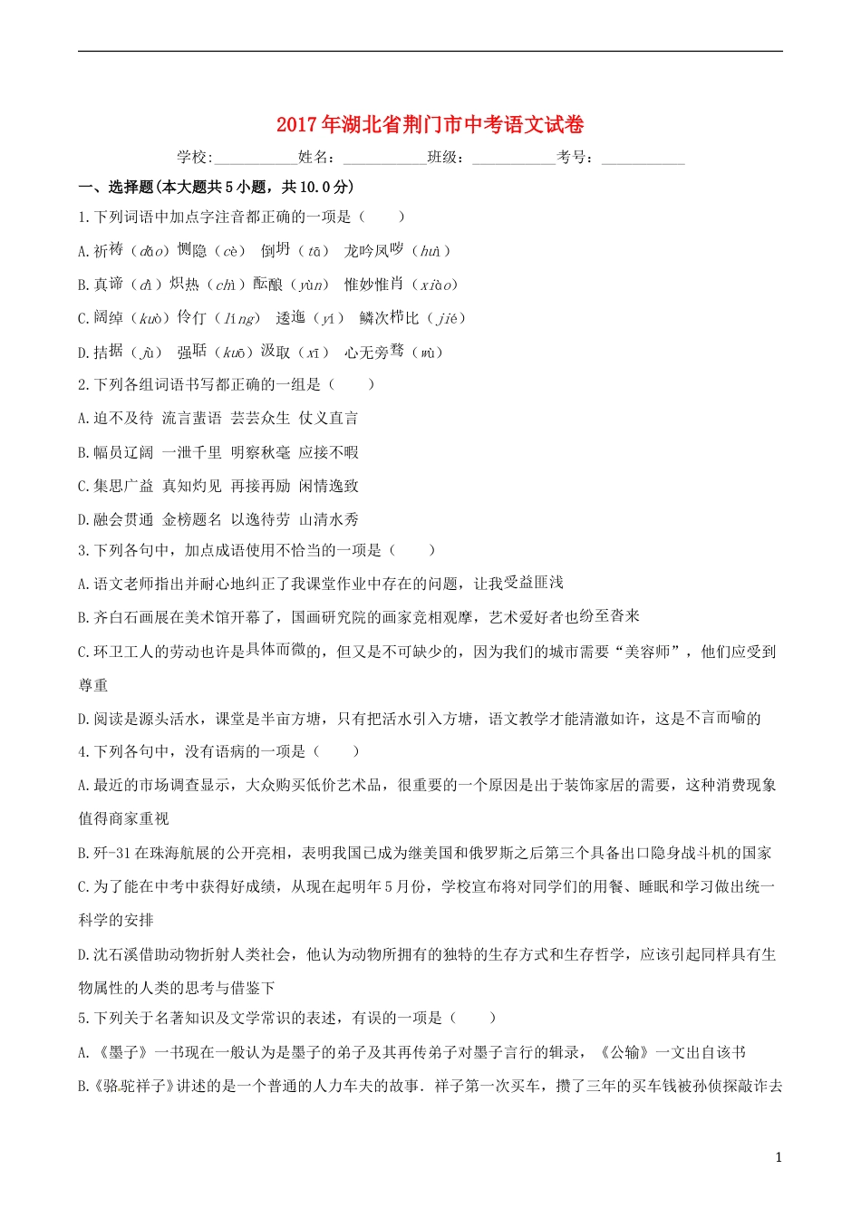 湖北省荆门市2017年中考语文真题试题（含解析） (1).doc_第1页