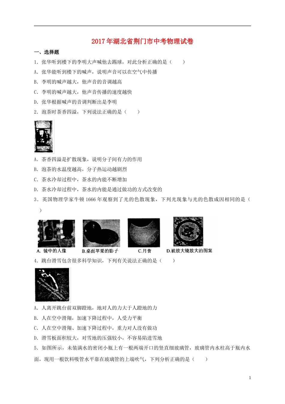 湖北省荆门市2017年中考物理真题试题（含解析）.DOC_第1页