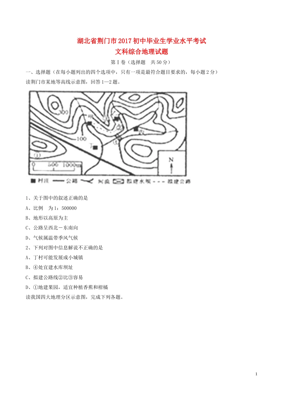 湖北省荆门市2017年中考文综（地理部分）真题试题（含答案）.doc_第1页