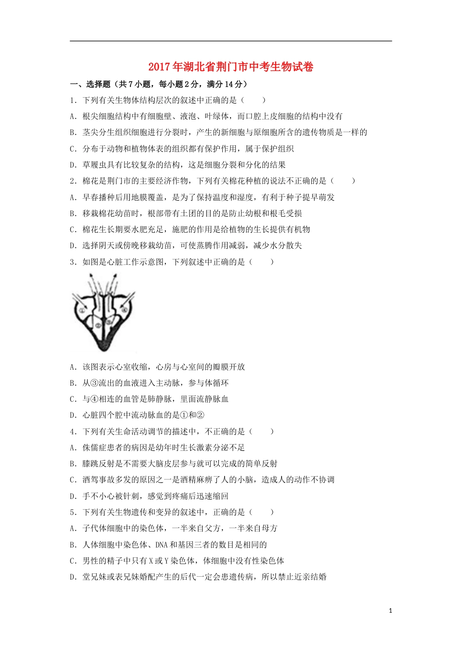 湖北省荆门市2017年中考生物真题试题（含解析）.doc_第1页