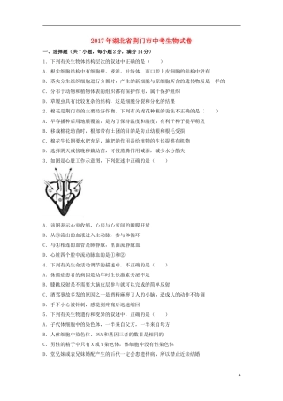 湖北省荆门市2017年中考生物真题试题（含解析）.doc