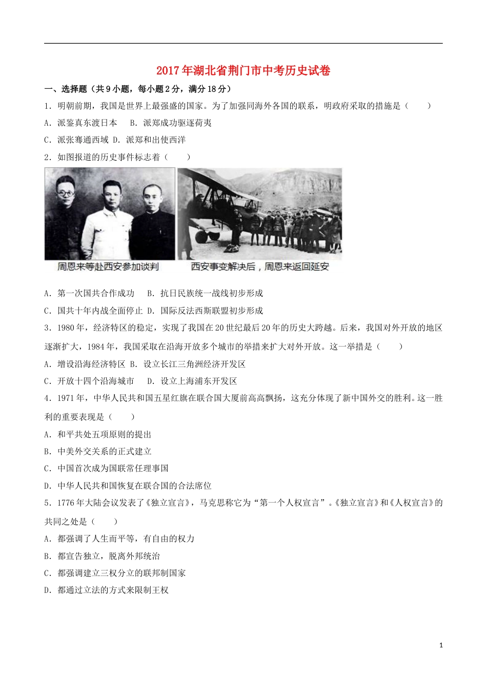 湖北省荆门市2017年中考历史真题试题（含解析）.doc_第1页