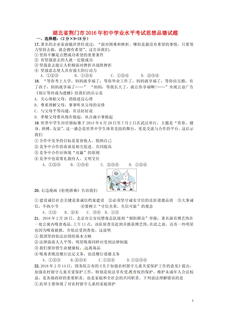 湖北省荆门市2016年中考政治真题试题（含答案）.doc_第1页