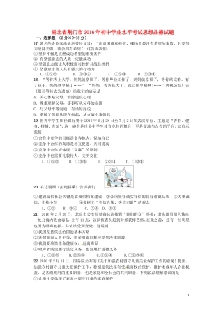湖北省荆门市2016年中考政治真题试题（含答案）.doc