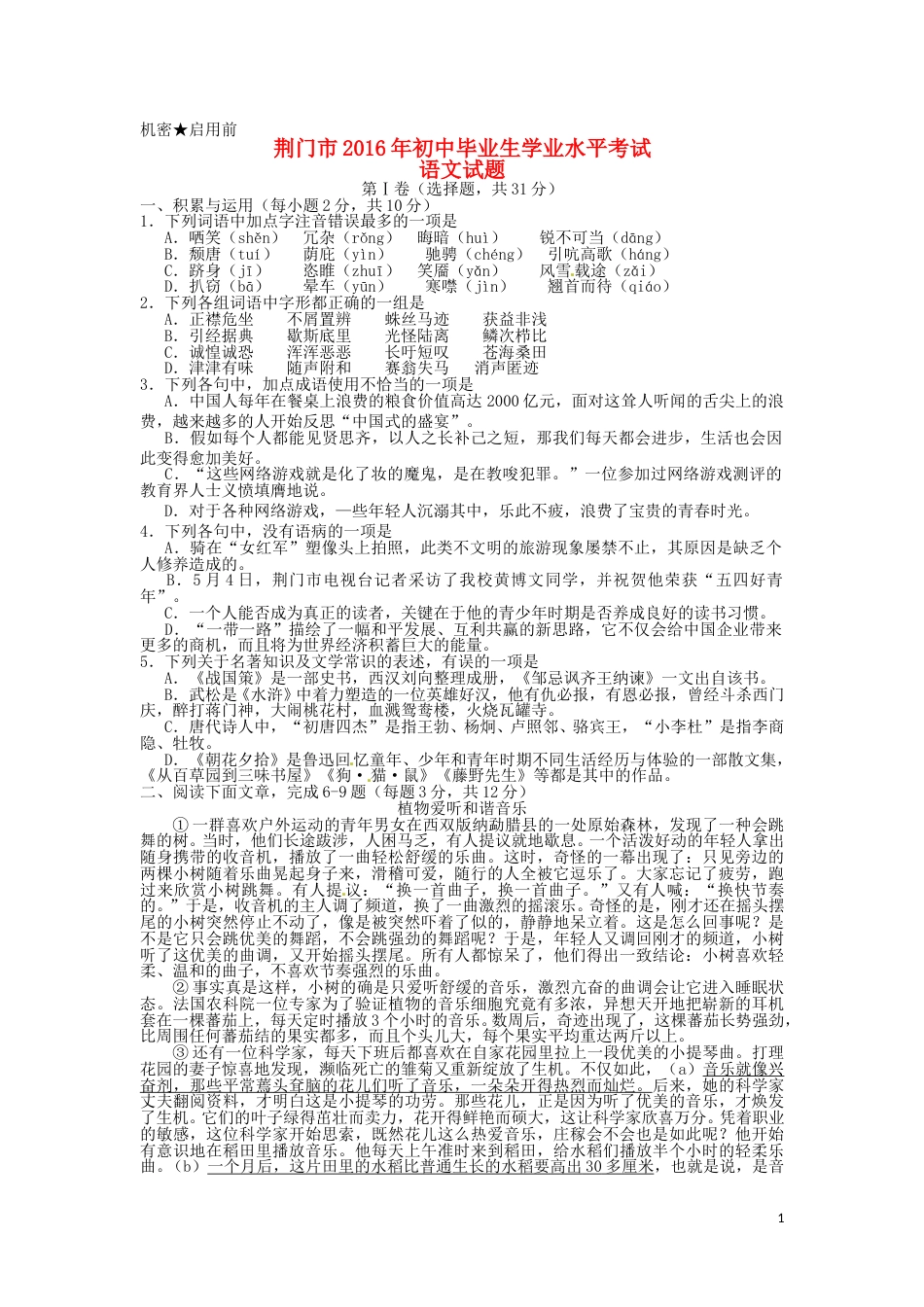 湖北省荆门市2016年中考语文真题试题（含答案）.doc_第1页