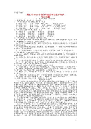 湖北省荆门市2016年中考语文真题试题（含答案）.doc