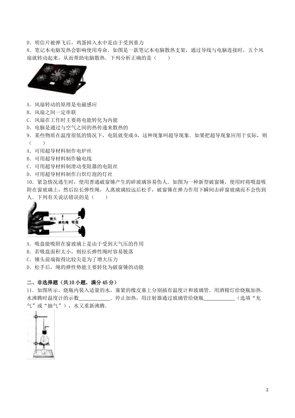 湖北省荆门市2016年中考物理真题试题（含解析）.DOC_第2页