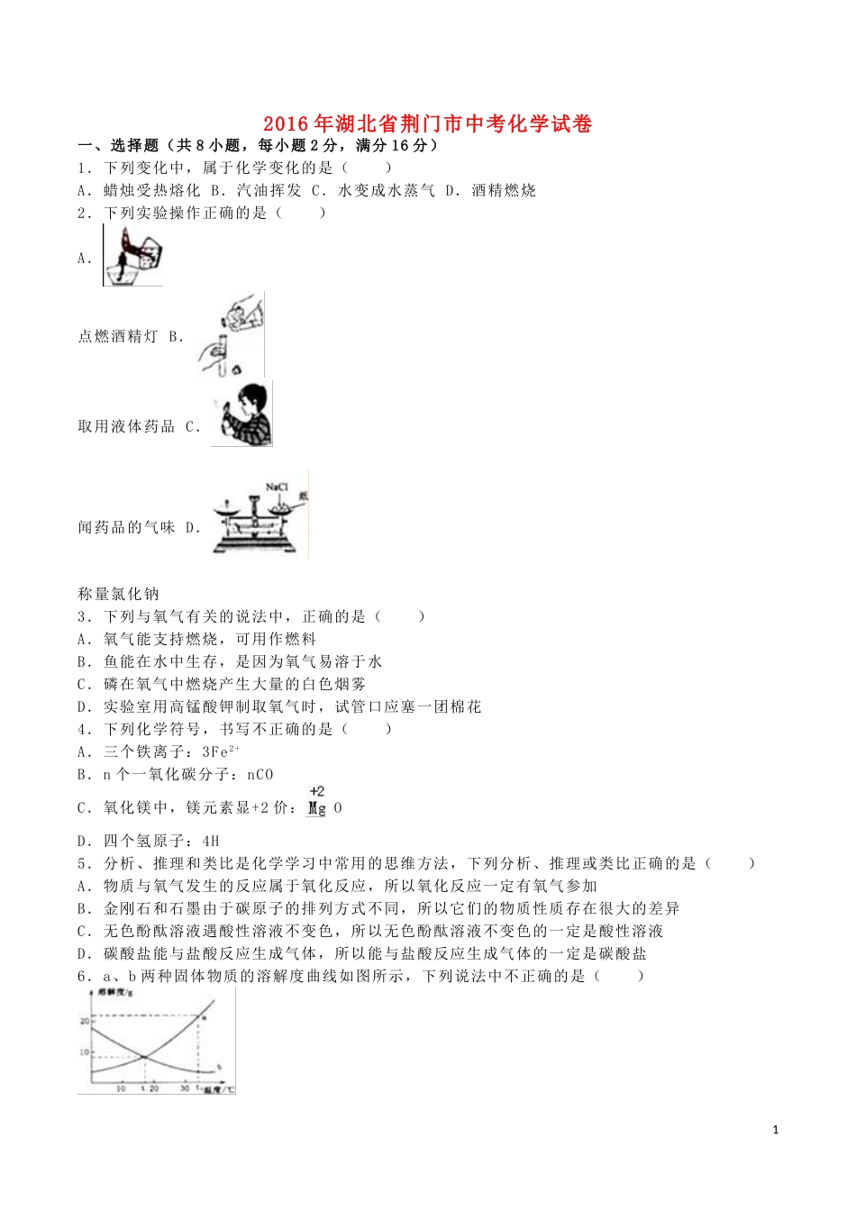 湖北省荆门市2016年中考化学真题试题（含解析）.DOC_第1页