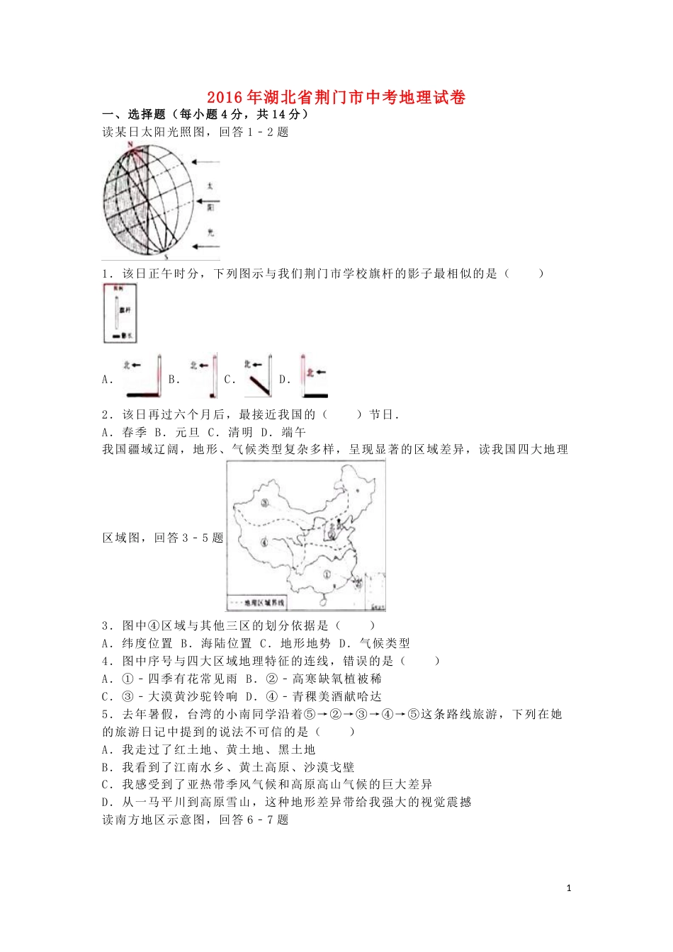 湖北省荆门市2016年中考地理真题试题（含解析）.doc_第1页