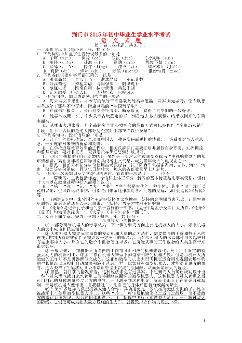 湖北省荆门市2015年中考语文真题试题（含扫描答案）.doc_第1页