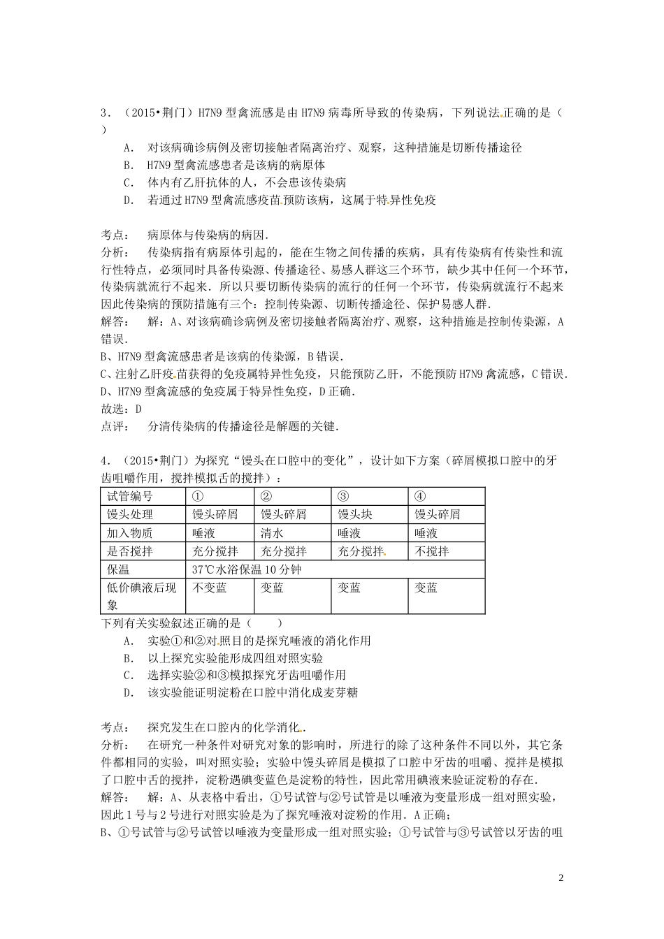 湖北省荆门市2015年中考生物真题试题（含解析）.doc_第2页