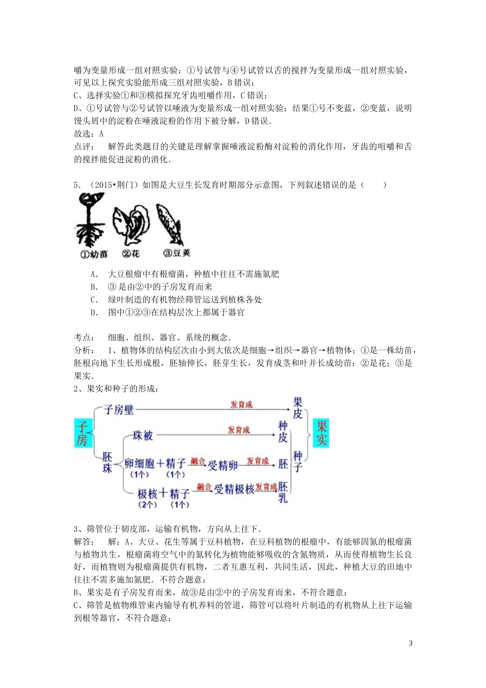 湖北省荆门市2015年中考生物真题试题（含解析）.doc_第3页