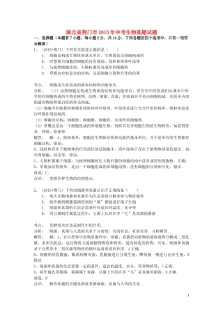 湖北省荆门市2015年中考生物真题试题（含解析）.doc