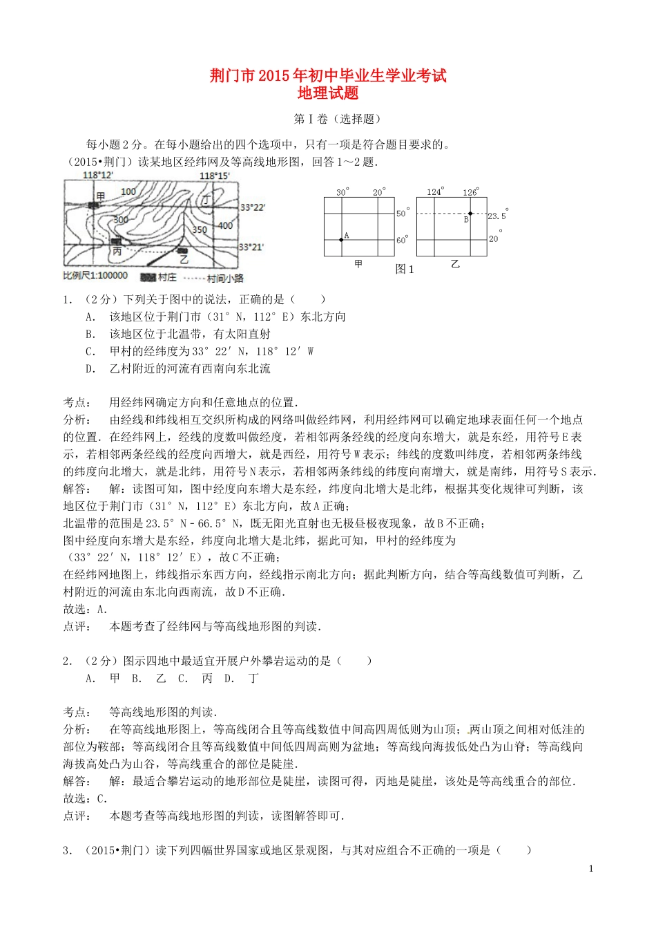 湖北省荆门市2015年中考地理真题试题（含解析）.doc_第1页