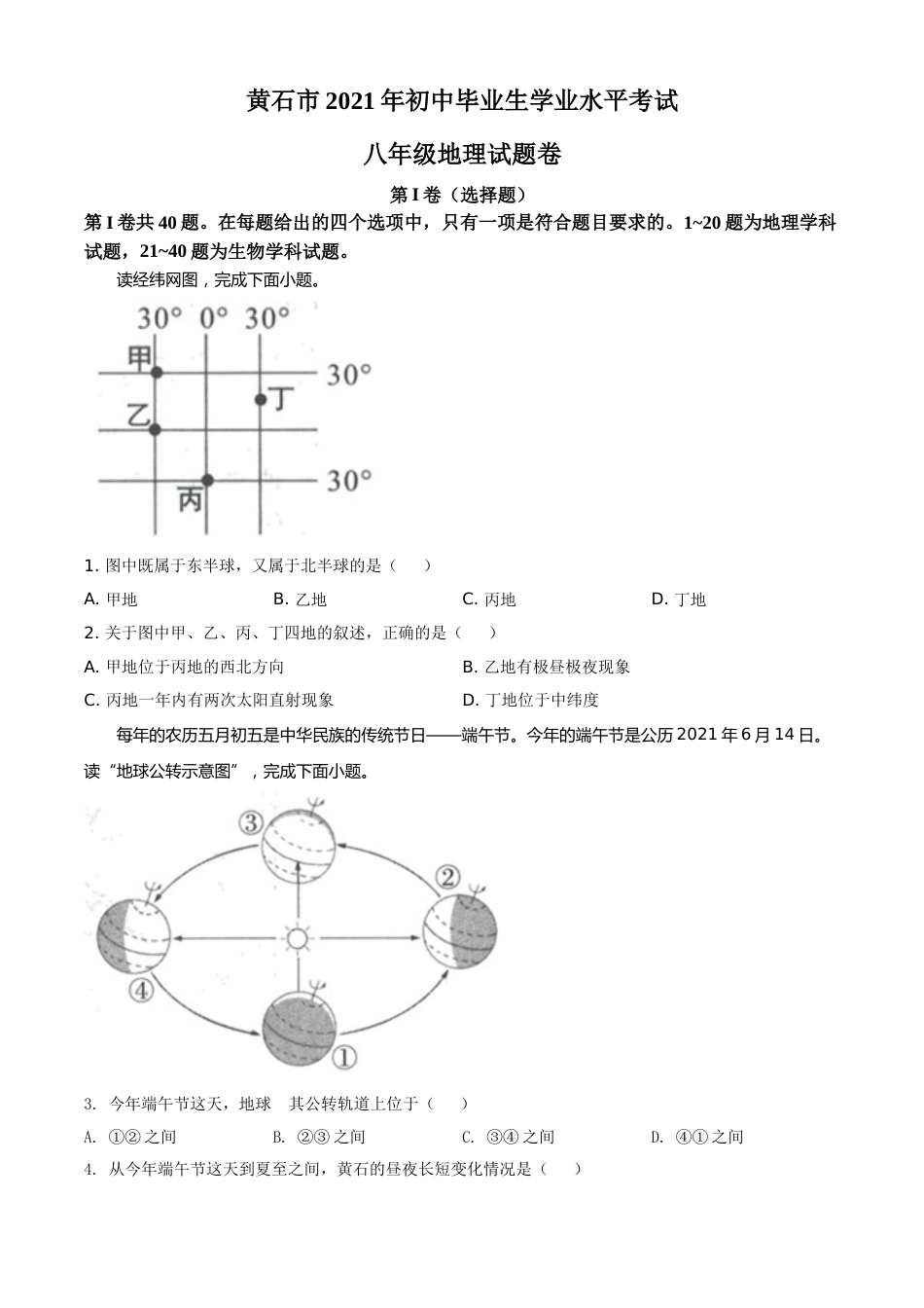 湖北省黄石市中考地理真题（原卷版）.doc_第1页