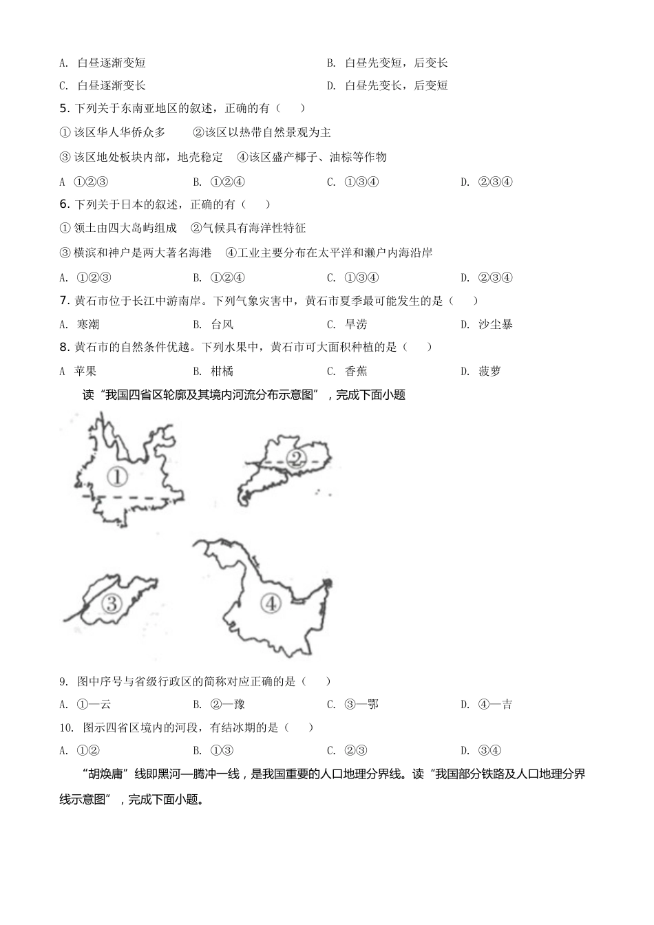 湖北省黄石市中考地理真题（原卷版）.doc_第2页