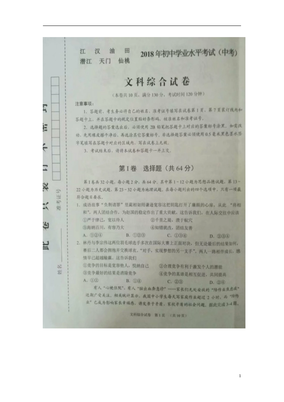 湖北省江汉油田、潜江市、天门市、仙桃市2018年中考文综（思想品德部分）真题试题（扫描版，含答案）.doc_第1页