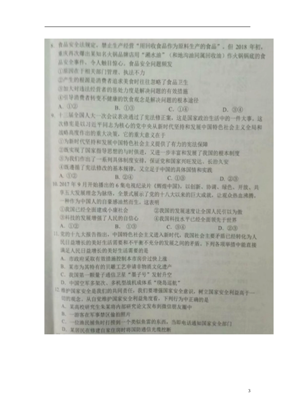 湖北省江汉油田、潜江市、天门市、仙桃市2018年中考文综（思想品德部分）真题试题（扫描版，含答案）.doc_第3页