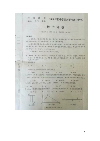湖北省江汉油田、潜江市、天门市、仙桃市2018年中考数学真题试题（扫描版，含答案）.doc
