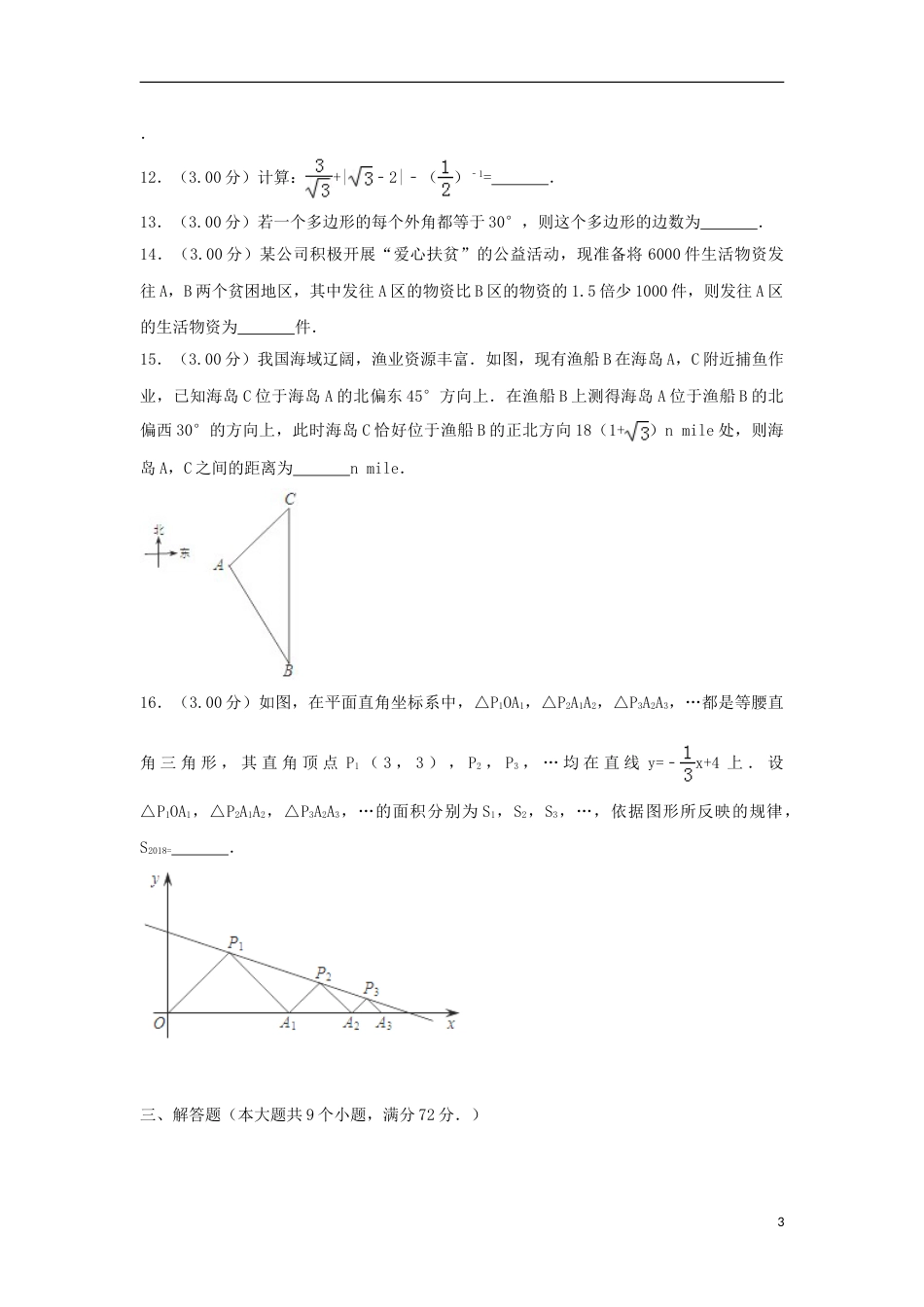 湖北省江汉油田、潜江市、天门市、仙桃市2018年中考数学真题试题（含解析）.doc_第3页