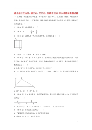湖北省江汉油田、潜江市、天门市、仙桃市2018年中考数学真题试题（含解析）.doc