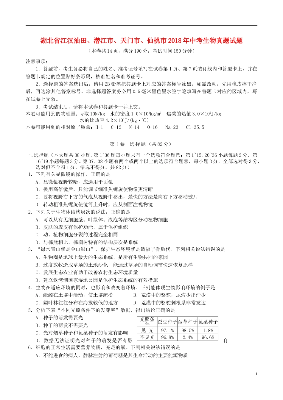 湖北省江汉油田、潜江市、天门市、仙桃市2018年中考生物真题试题（含答案）.doc_第1页