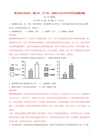 湖北省江汉油田、潜江市、天门市、仙桃市2018年中考历史真题试题（含解析）.doc