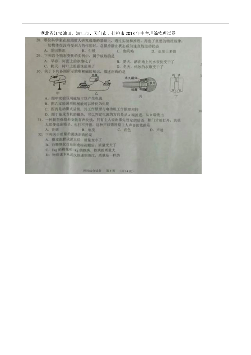 湖北省江汉油田、潜江市、天门市、仙桃市2018年中考理综（物理部分）真题试题（pdf，含答案）.pdf_第1页