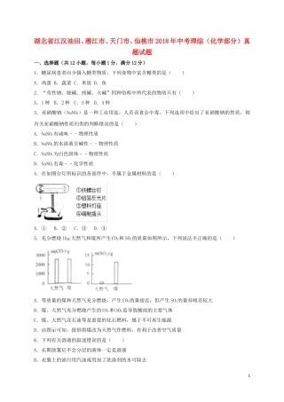 湖北省江汉油田、潜江市、天门市、仙桃市2018年中考理综（化学部分）真题试题（含解析）.doc