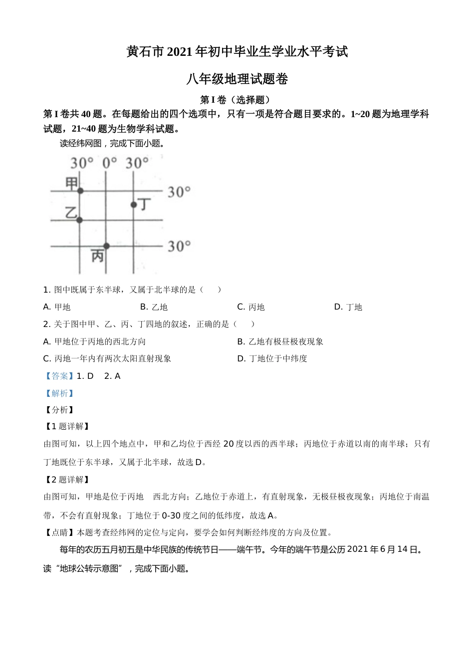 湖北省黄石市中考地理真题（解析版）.doc_第1页