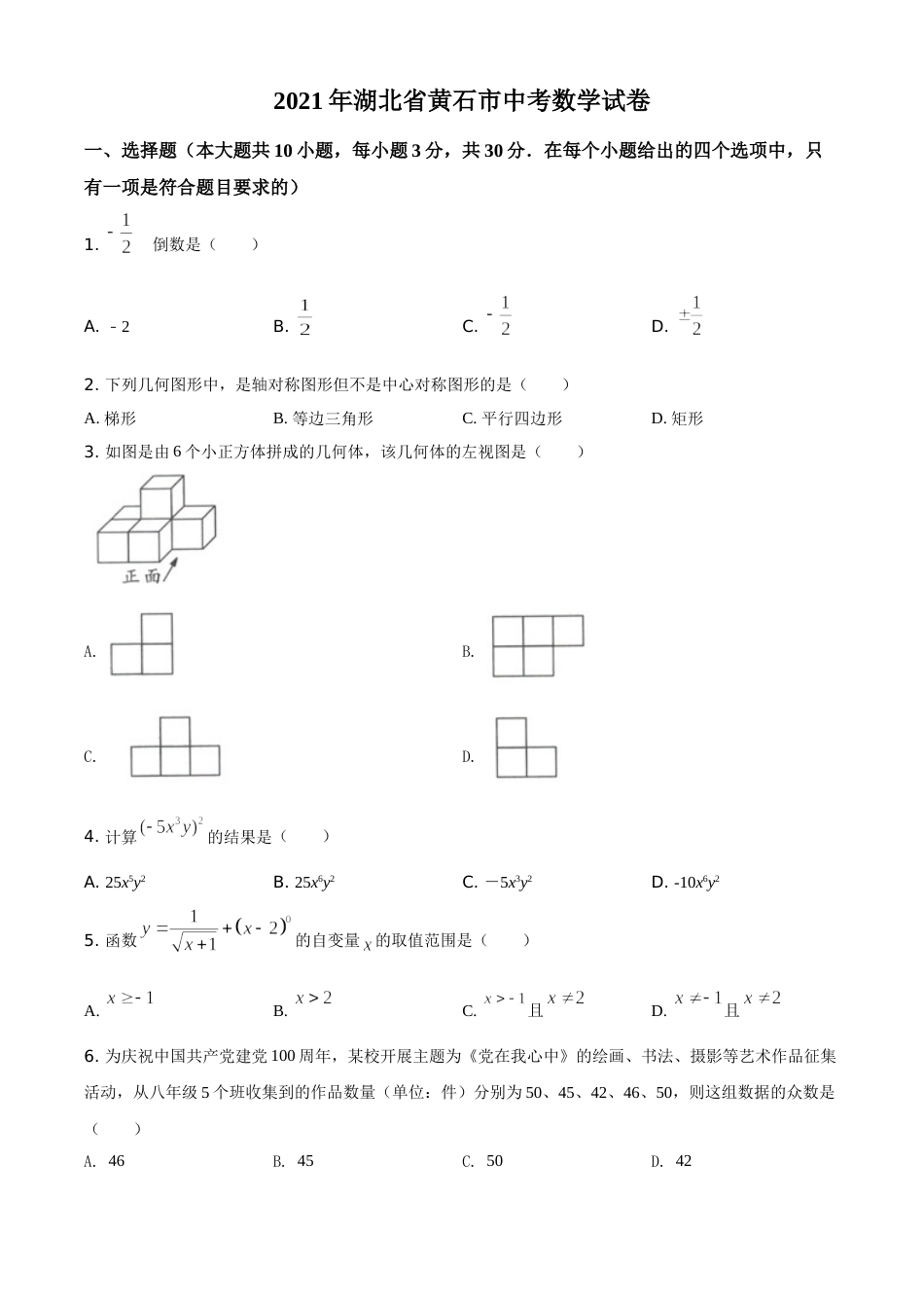 湖北省黄石市2021年中考数学真题试卷（原卷版）.doc_第1页