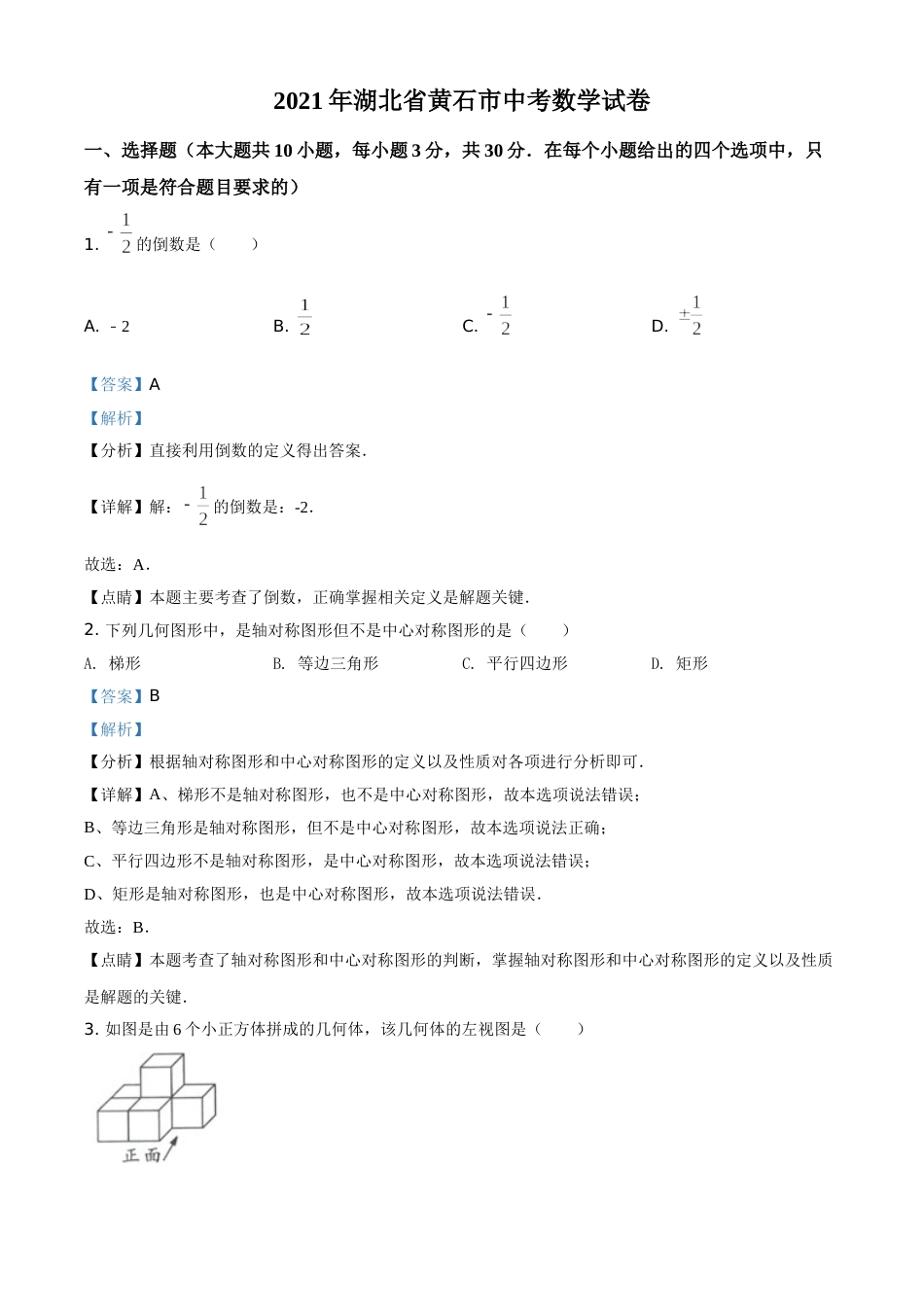 湖北省黄石市2021年中考数学真题试卷（解析版）(1).doc_第1页