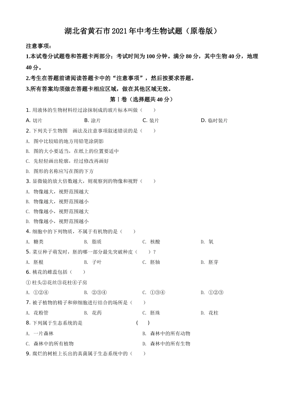 湖北省黄石市2021年中考生物试题（原卷版）.doc_第1页