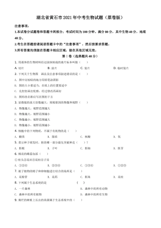 湖北省黄石市2021年中考生物试题（原卷版）.doc