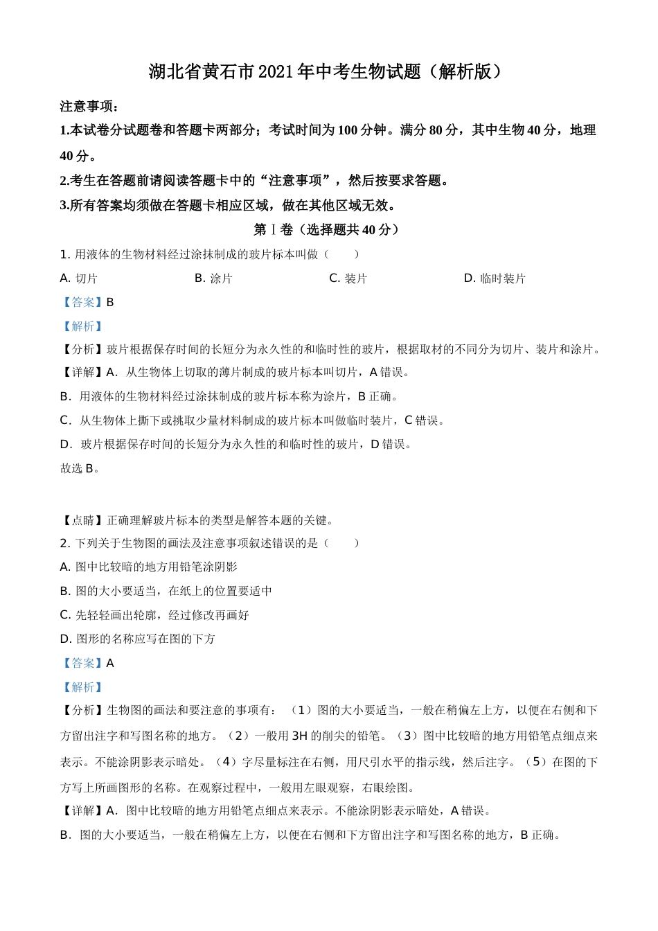 湖北省黄石市2021年中考生物试题（解析版）.doc_第1页