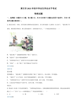 湖北省黄石市2021年中考理综物理试题（解析版）.doc