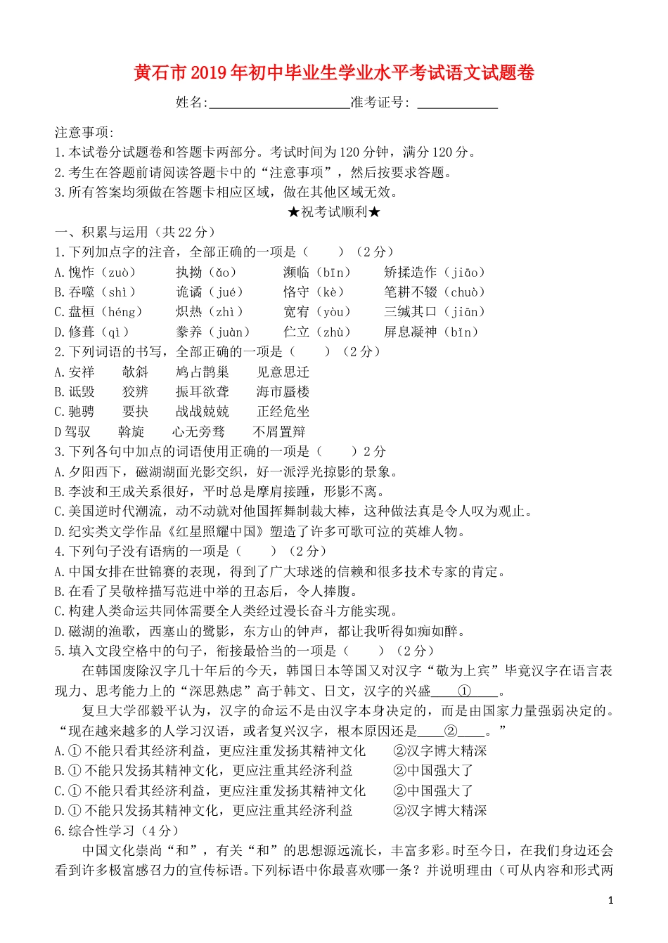 湖北省黄石市2019年中考语文真题试题.doc_第1页