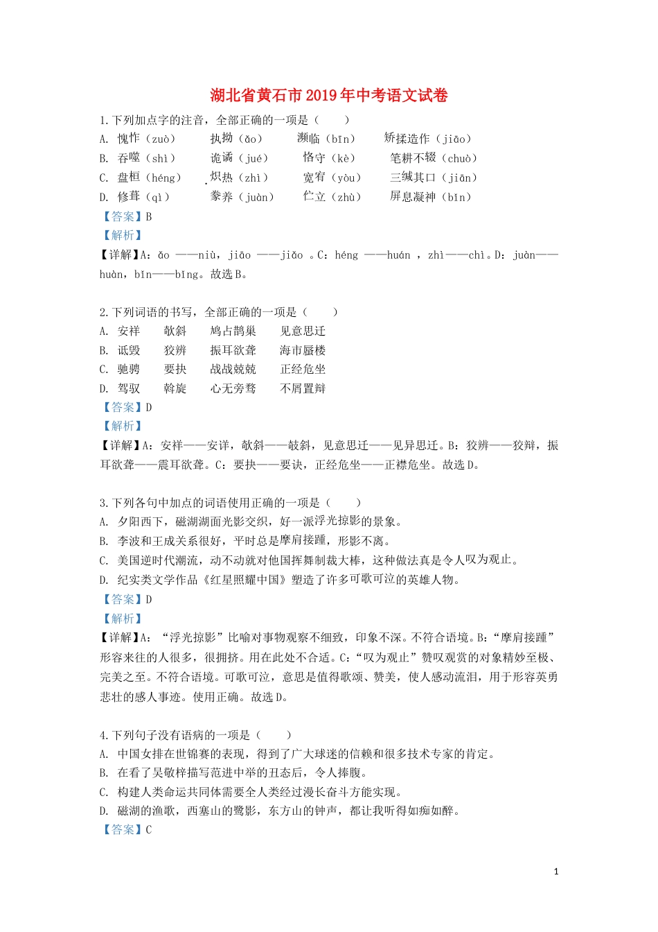 湖北省黄石市2019年中考语文真题试题（含解析）.doc_第1页
